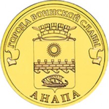 10 рублей Анапа  2014 